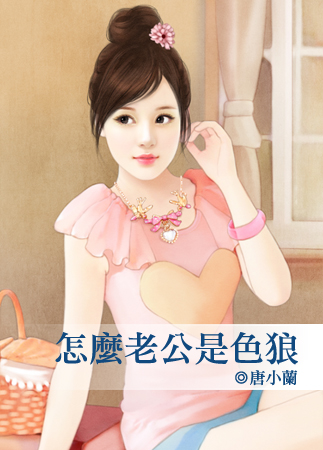 怎么老公是色狼封面