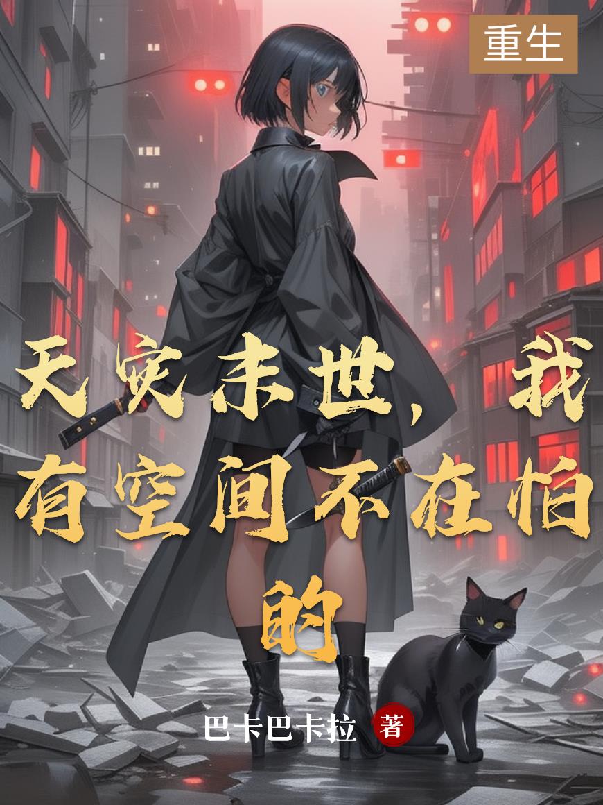 天灾末世，我有空间不在怕的封面