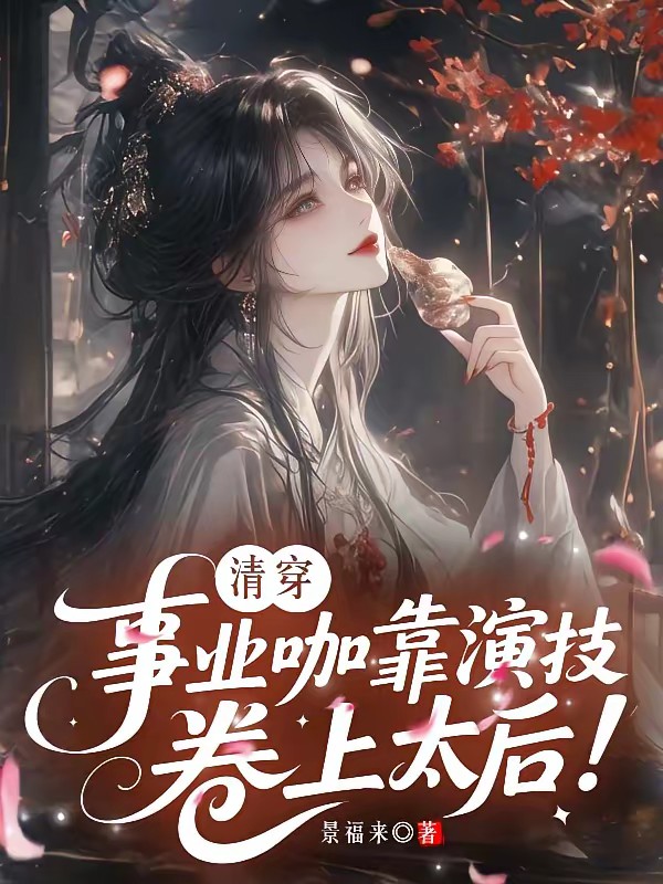 清穿之福妾多子封面