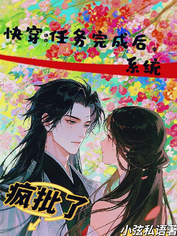 快穿:任务完成后,系统疯批了封面