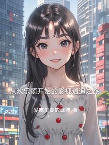 从欢乐颂开始的影视逍遥之旅封面