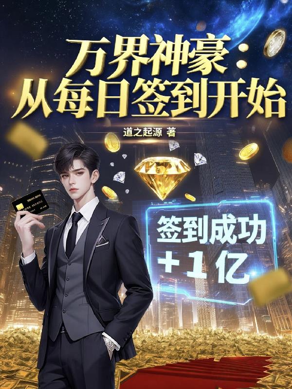 万界神豪：从没日签到开始封面