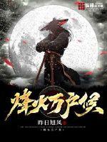 烽火万户侯封面