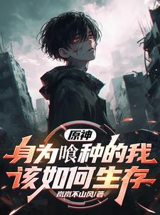 原神：嗜影之喰封面