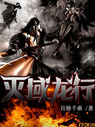 灭域龙行封面