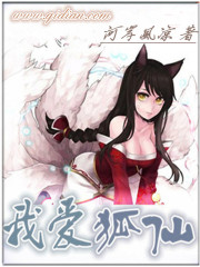 我爱狐仙封面