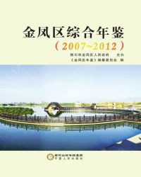 金凤区综合年鉴（2007~2012）封面