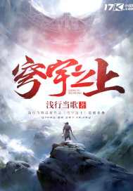 穹宇之上封面