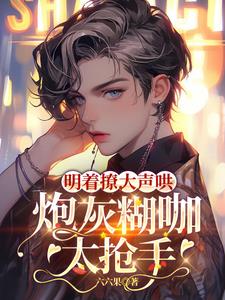 不是清冷影帝？我不追了你哭什么封面