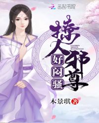 撩人邪尊，好闷骚封面