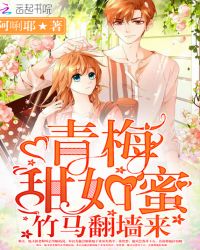 青梅甜如蜜：竹马翻墙来封面