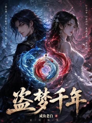 盗梦千年封面