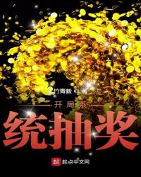 开局系统抽奖封面