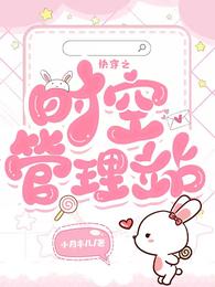 快穿之时空管理站封面