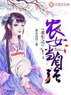 重生之农女当自强封面