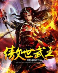 傲世武王封面