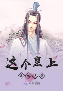 这个皇上我想退货封面