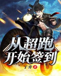 从超跑开始签到封面