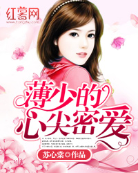 薄少的心尖密爱封面