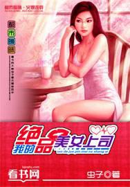 我的绝品美女上司封面