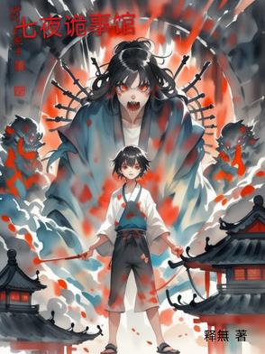 七夜诡事馆封面