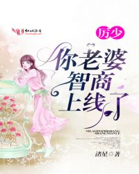 厉少!你老婆智商又上线了封面