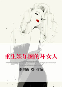 穿越娱乐圈的坏女人封面
