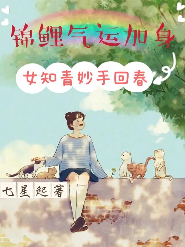 锦鲤气运加身,女知青妙手回春!封面