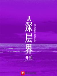 从深层界开始封面