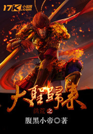 洪荒之大圣归来封面