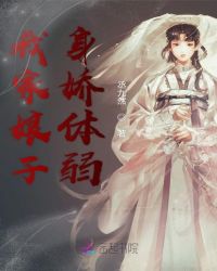 我家娘子身娇体弱封面