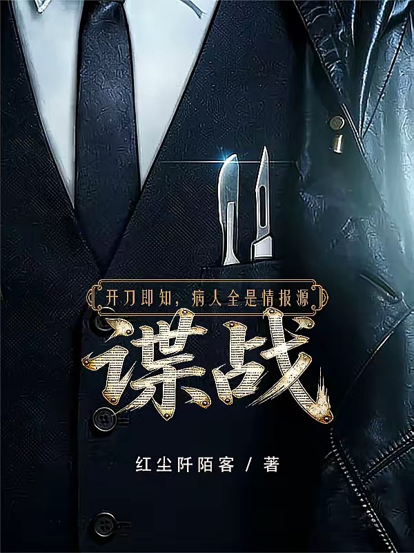 谍战：这个外科医生潜伏得很深封面