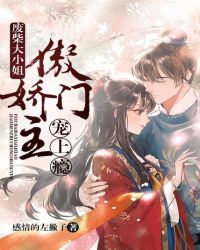 废材大小姐：傲娇门主宠上瘾封面