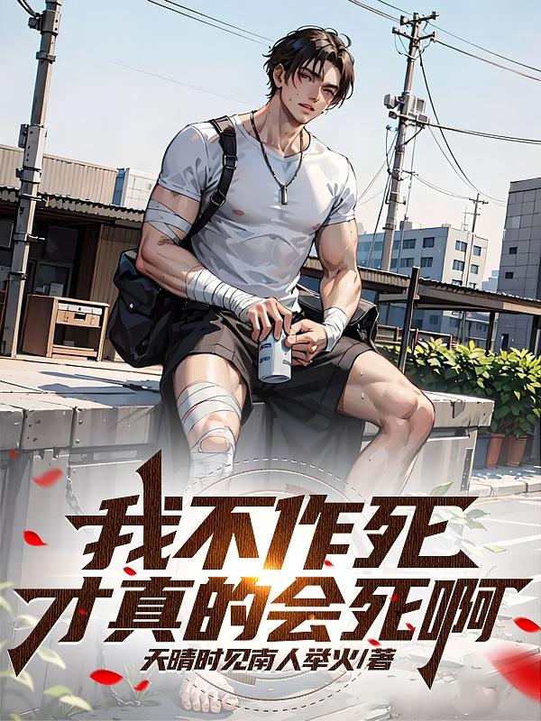 我不作死才真的会死啊!封面