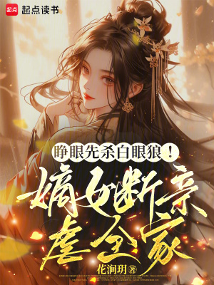 睁眼先杀白眼狼！嫡女断亲虐全家封面