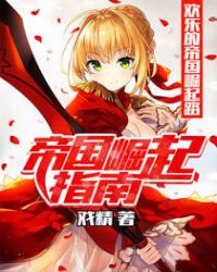 帝国崛起指南封面