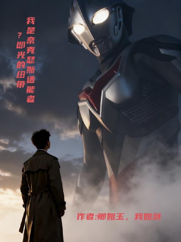 我是奈克瑟斯适能者?即光的纽带封面