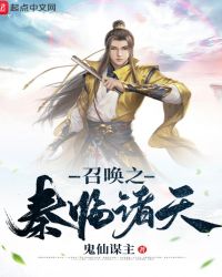 召唤之秦临诸天封面