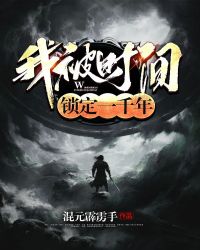 我被时间锁定一千年封面