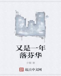 又是一年落芬华封面