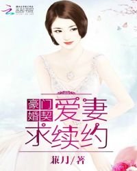 豪门婚契：爱妻，求续约封面