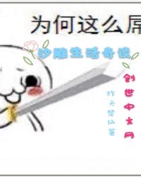 沙雕生活奇谈封面