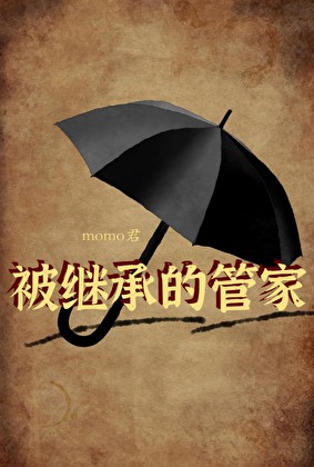 被继承的管家[gb]封面