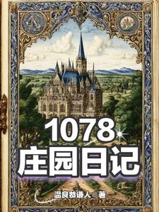 庄园日记：1078封面