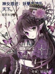 神女惑世：妖孽男神乱天下封面