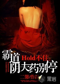 Hold不住：霸道阴夫药别停封面