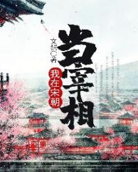 我在宋朝当宰相封面