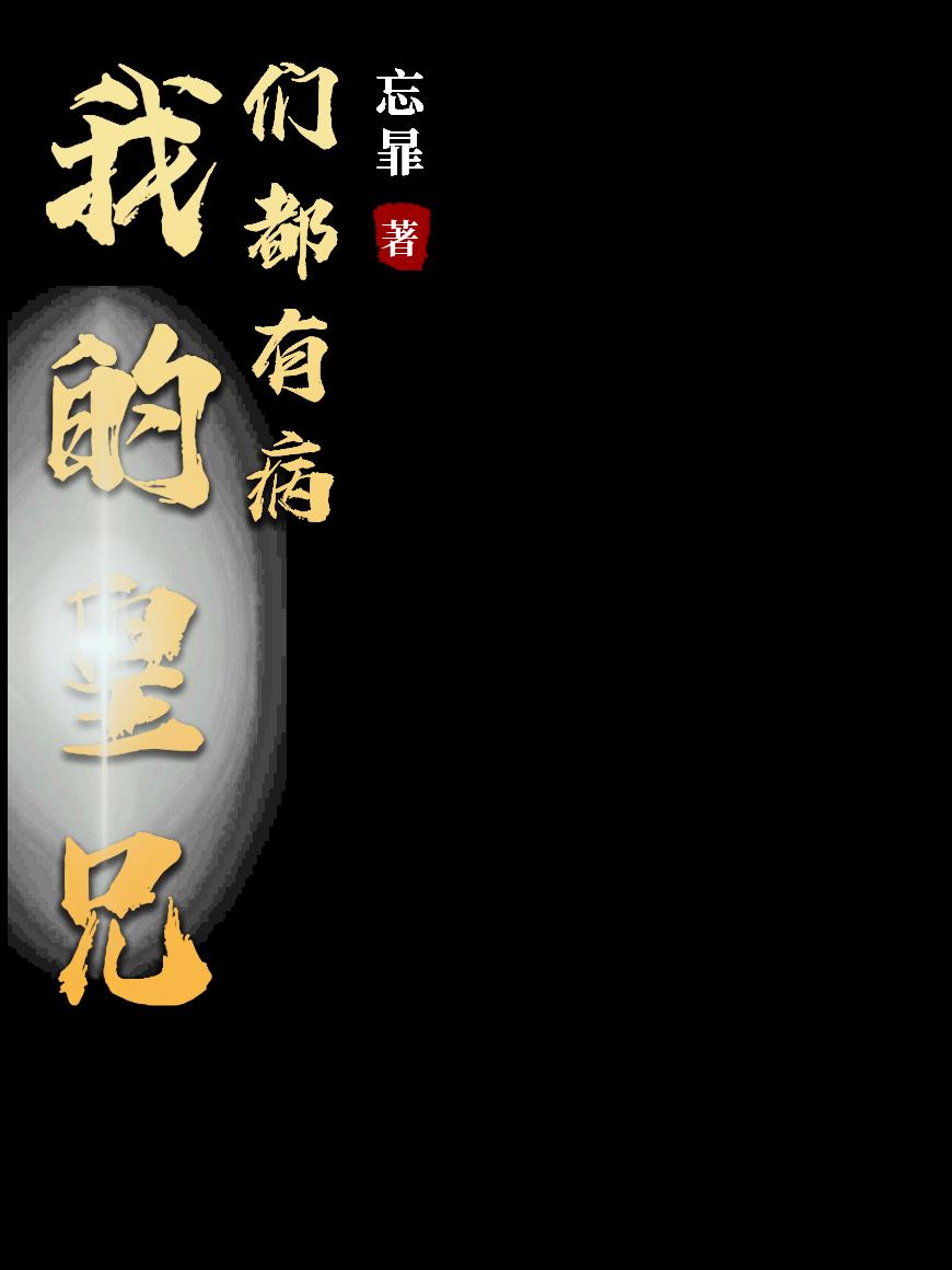 我的皇兄们都有病封面