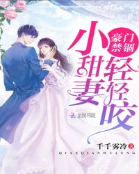 豪门禁锢:小甜妻,轻轻咬封面