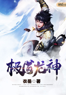 极道龙神封面